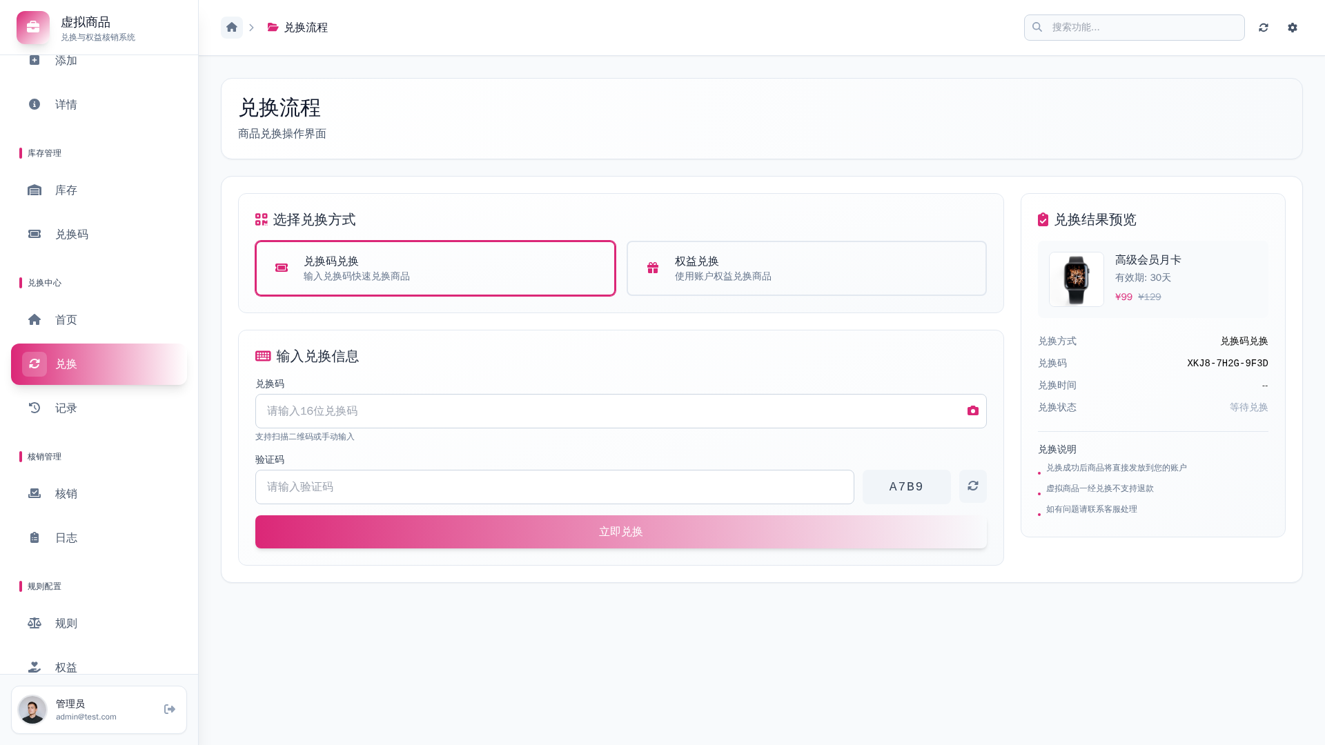 虚拟商品兑换与权益核销系统 - 软件截图 - 图片 9