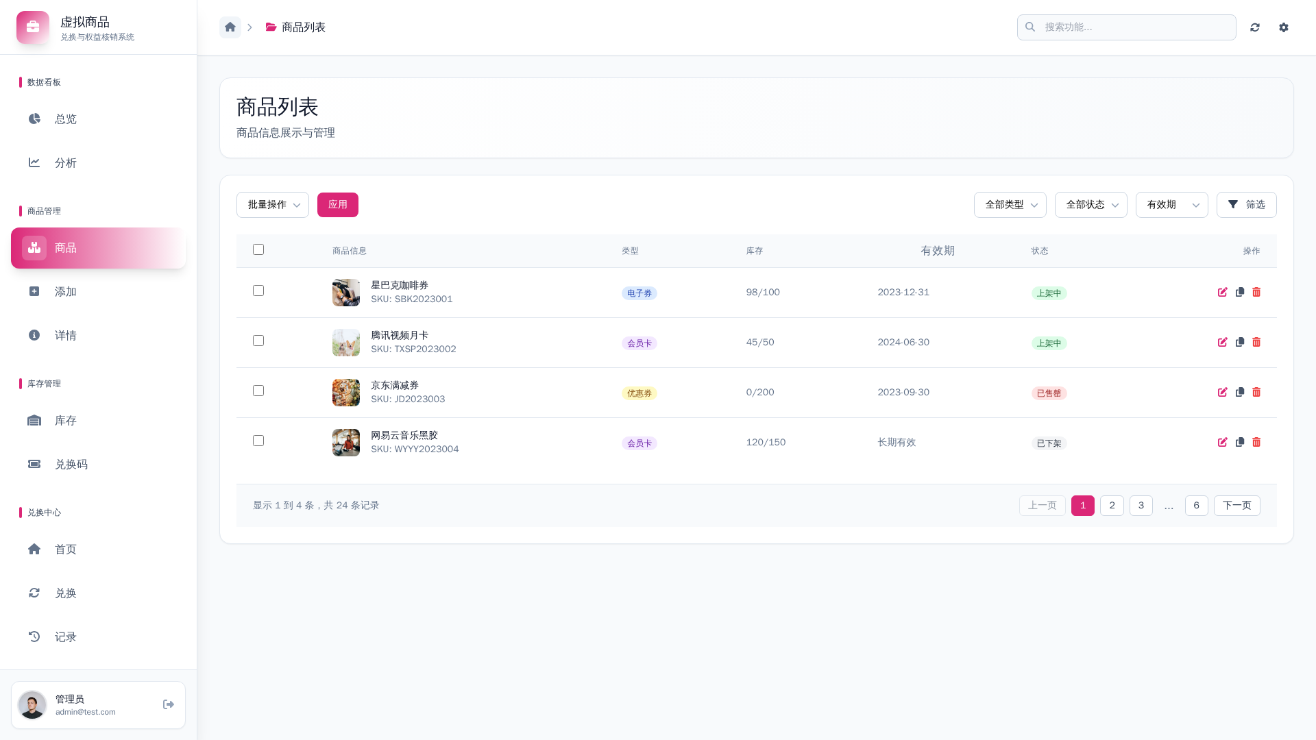 虚拟商品兑换与权益核销系统 - 软件截图 - 图片 5