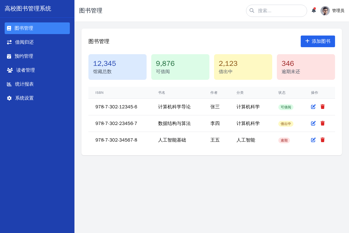 高校图书管理系统软件 - 软件截图 - 图片 1