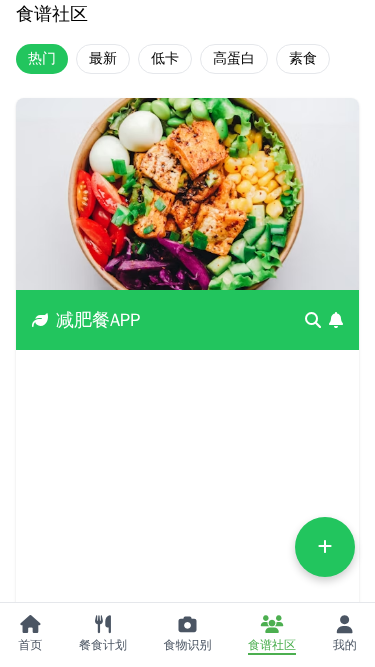 减肥餐APP - 软件截图 - 图片 4