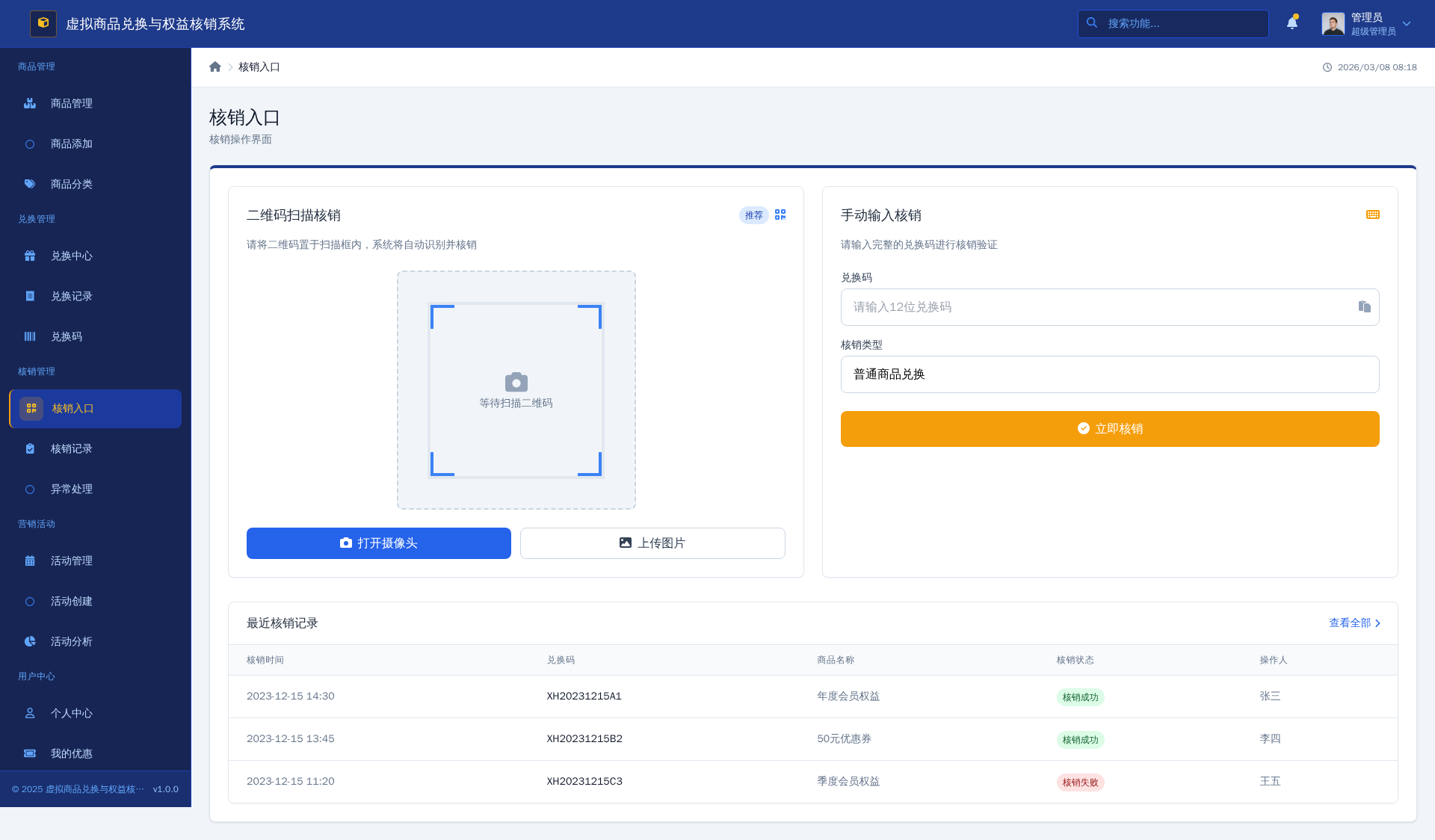 虚拟商品兑换与权益核销系统 - 软件截图 - 图片 10