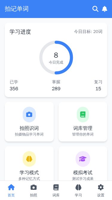 拍记单词APP