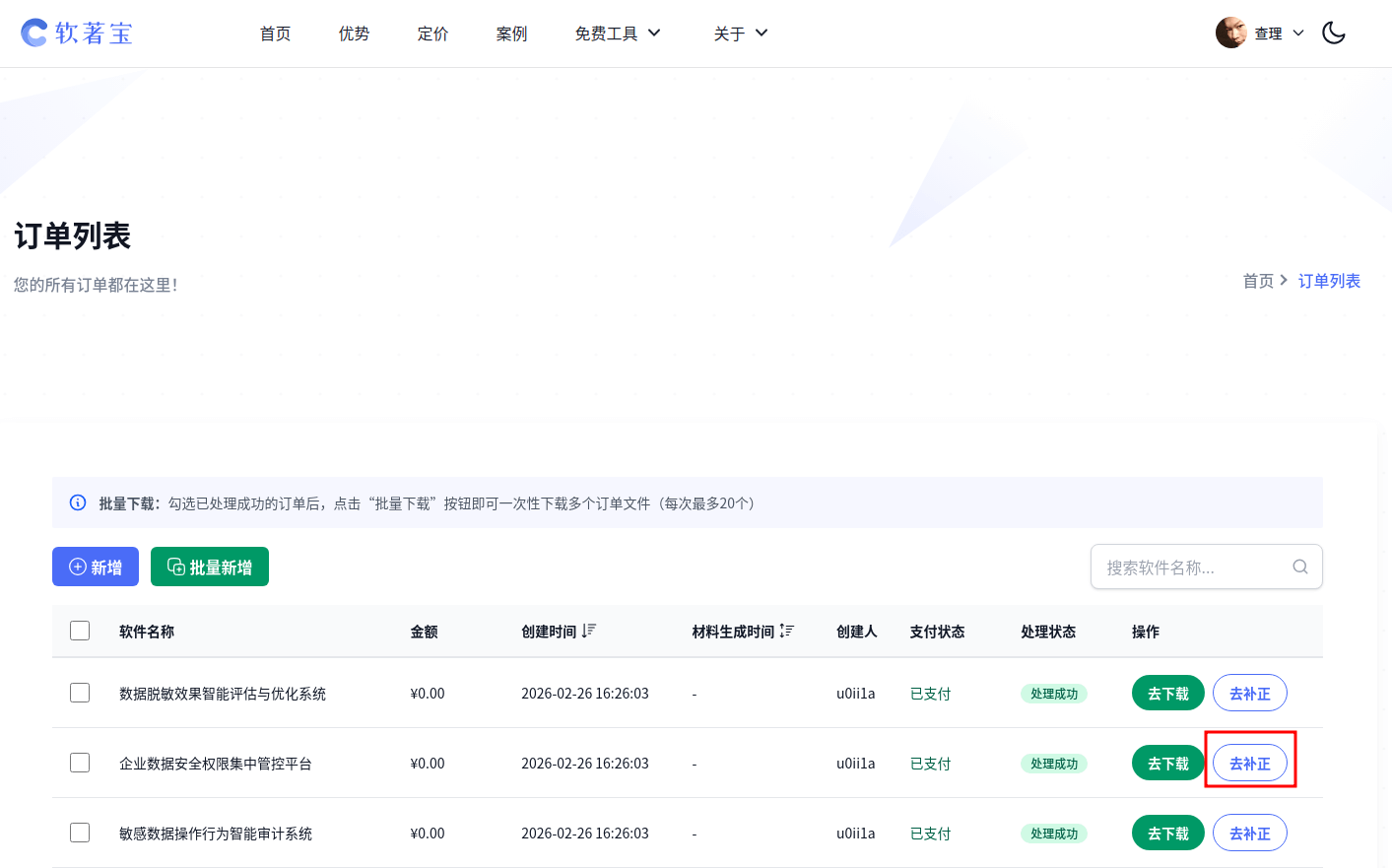 订单列表页补正入口