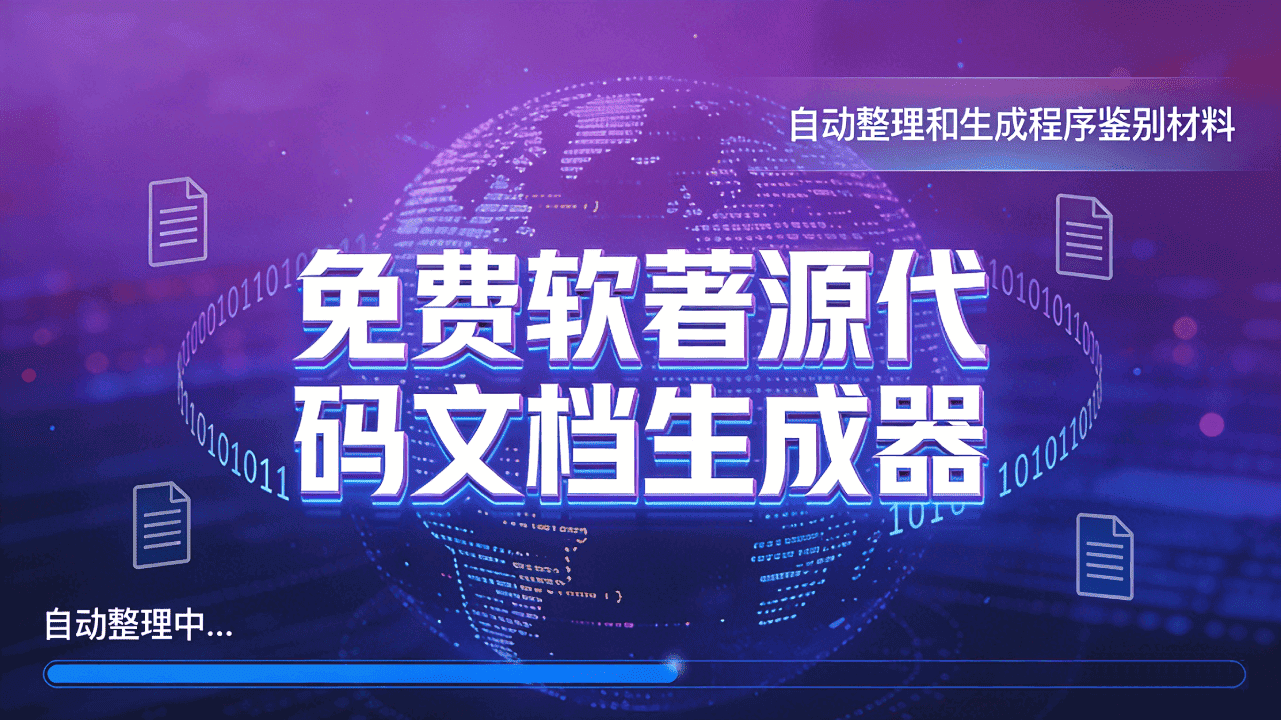 免费软著源代码文档生成器：自动整理和生成程序鉴别材料
