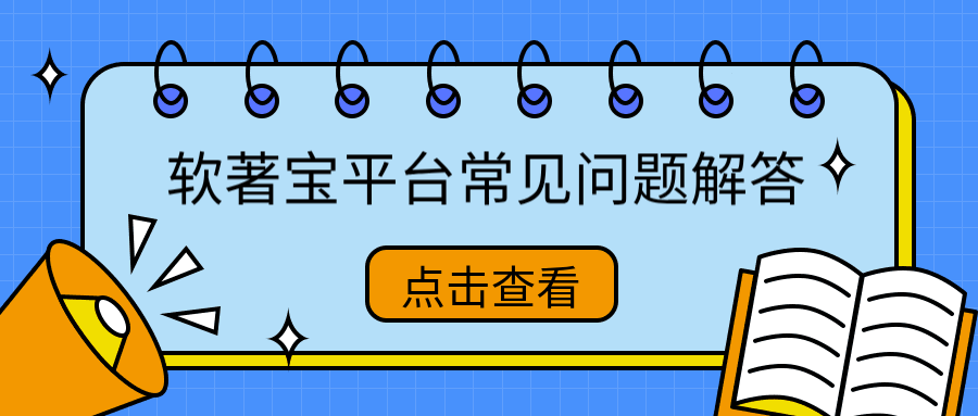 软著宝平台常见问题解答（关于下证）