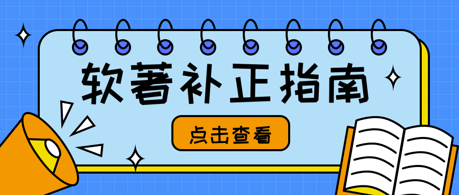 软著申请10大常见补正问题及应对指南（表格版）